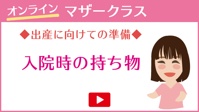 出産に向けての準備 入院時の持ち物