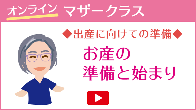 出産に向けての準備 お産の準備と始まり