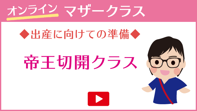 出産に向けての準備 帝王切開クラス