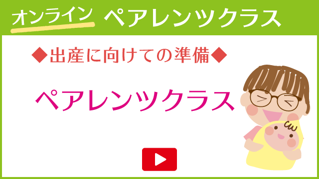 出産に向けての準備 ペアレンツクラス（9分07秒）