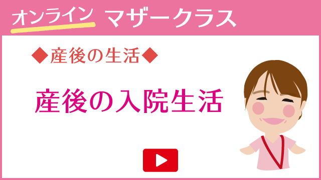 産後の生活 産後の入院生活