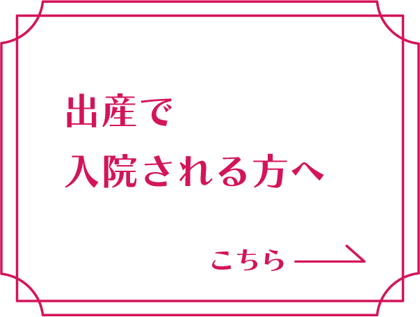 出産で入院される方へ バナー