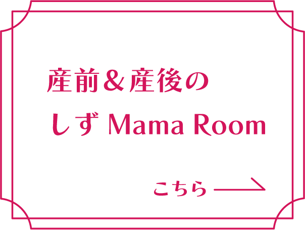 産前＆産後のしずMamaRoom バナー