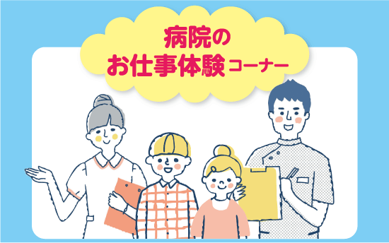 病院のお仕事体験コーナーページに飛びます