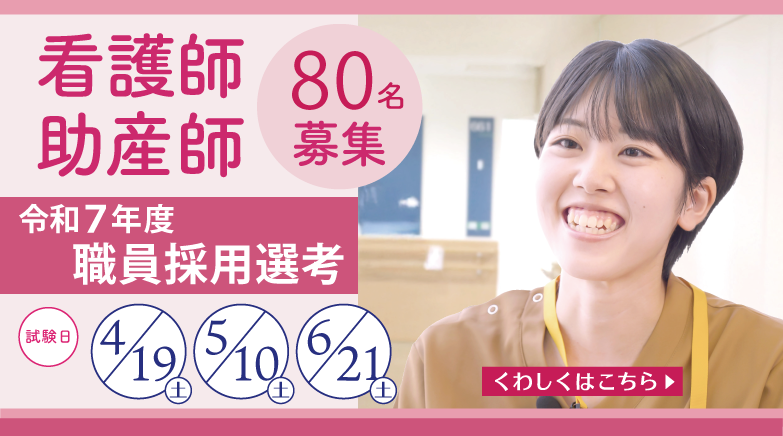 看護師・助産師 令和7年度職員採用選考