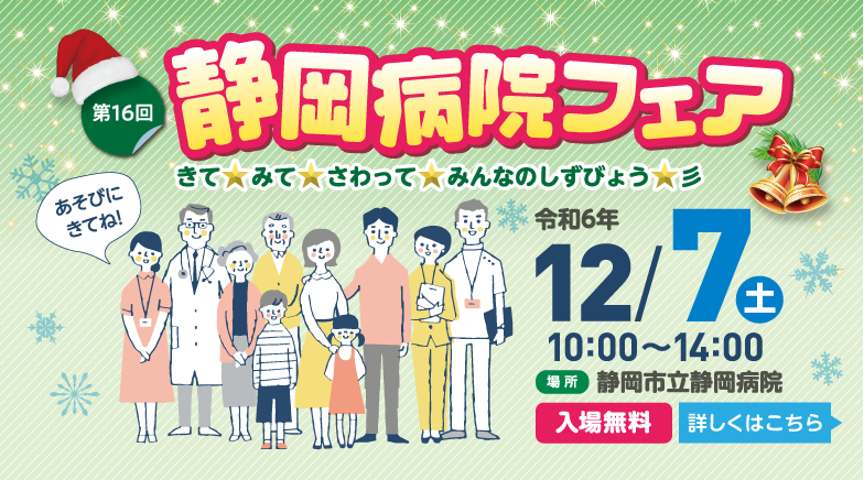 第16回静岡病院フェア きて☆みて☆さわって☆みんなのしずびょう（令和6年12月7日開催）