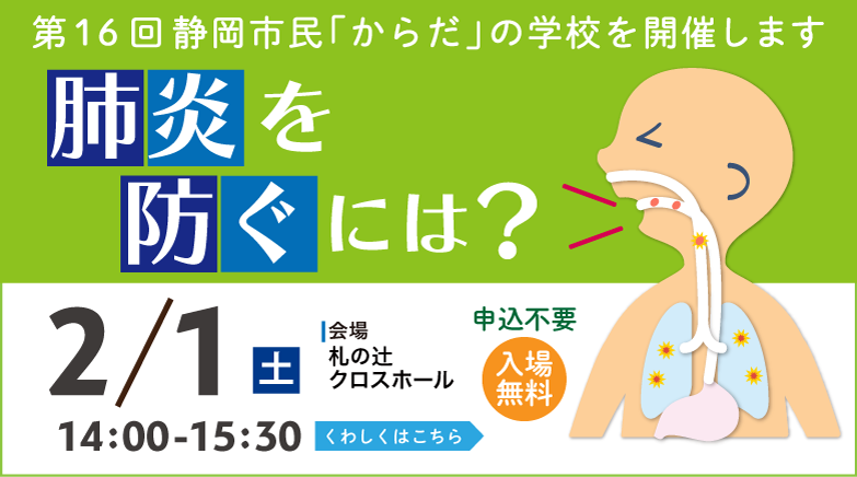 第16回 静岡市民「からだ」の学校「肺炎を防ぐには？」（令和7年2月1日開催）