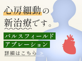 心房細動の新治療です。パルスフィールドアブレーション 詳細はこちら