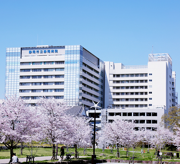 地方独立行政法人 静岡市立静岡病院