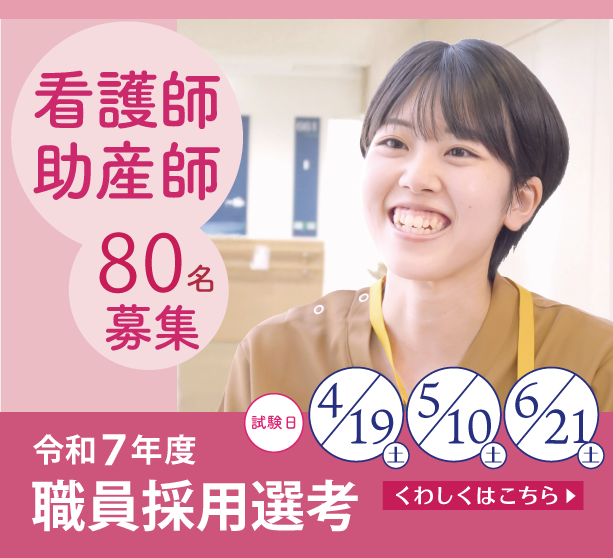 看護師・助産師 令和7年度職員採用選考