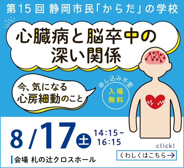 第15回 静岡市民「からだ」の学校「心臓病と脳卒中の深い関係 ～今、気になる 心房細動のこと～」（令和6年8月17日開催）