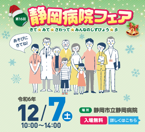 第16回静岡病院フェア きて☆みて☆さわって☆みんなのしずびょう（令和6年12月7日開催）