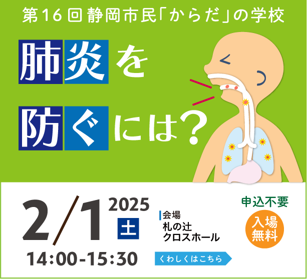 第16回 静岡市民「からだ」の学校「肺炎を防ぐには？」（令和7年2月1日開催）